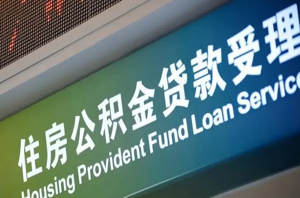 南漳住房公积金提取代办（住房公积金提取代办委托书）