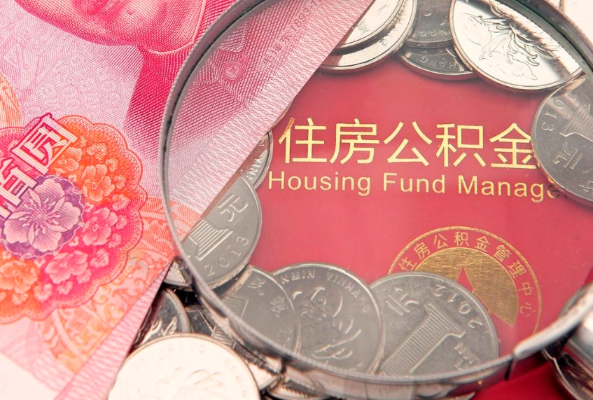 南漳实际没租房但也提取了公积金（急用钱公积金怎么提现）
